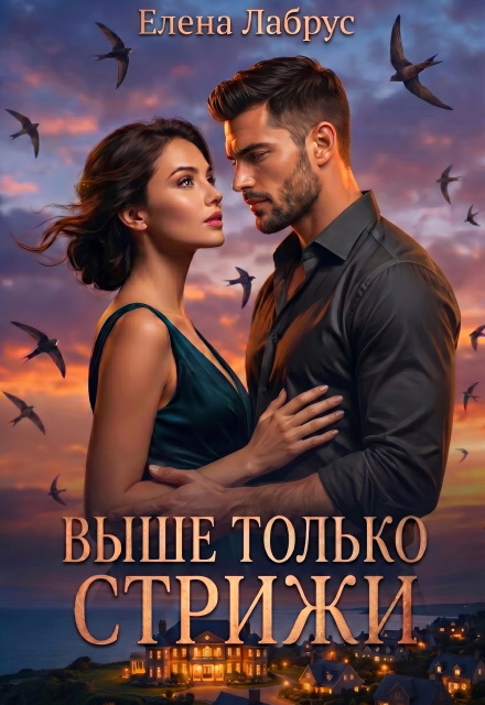 Книга. "Выше только стрижи" читать онлайн