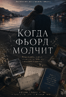 Книга. "Когда фьорд молчит" читать онлайн