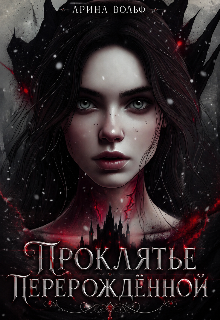 Книга. "Проклятье Перерожденной " читать онлайн