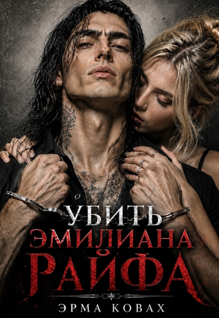 Книга. "Убить Эмилиана Райфа" читать онлайн