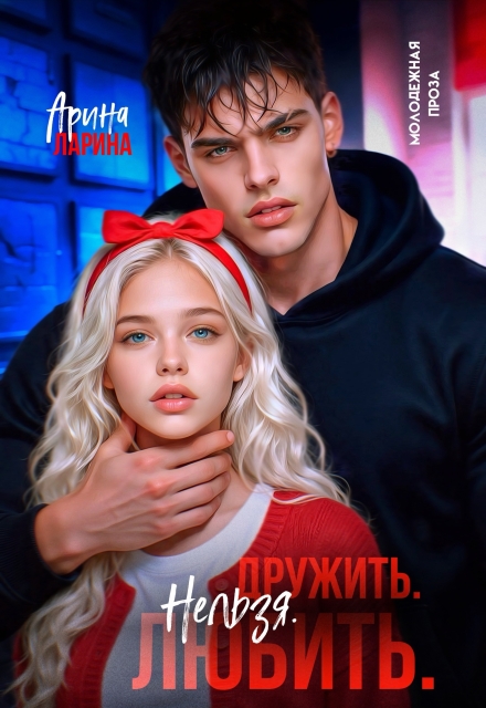 Книга. "Дружить. Нельзя.Любить." читать онлайн