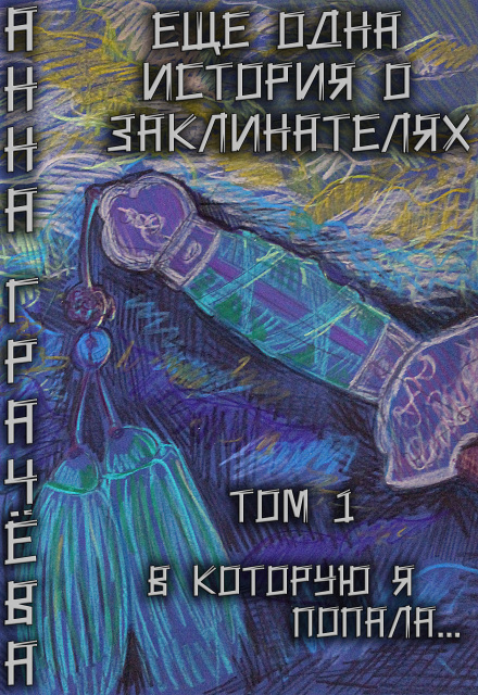Книга. "Еще одна история о заклинателях. Том 1. В которую я попала" читать онлайн