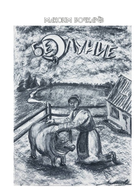 Книга. "Безлуние" читать онлайн