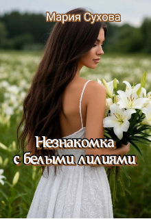 Книга. "Незнакомка с белыми лилиями " читать онлайн