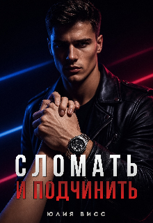 Книга. "Сломать и подчинить" читать онлайн