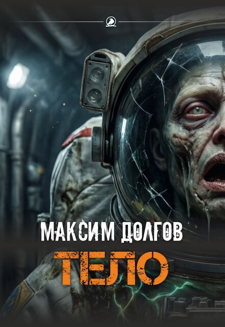 Книга. "Тело" читать онлайн