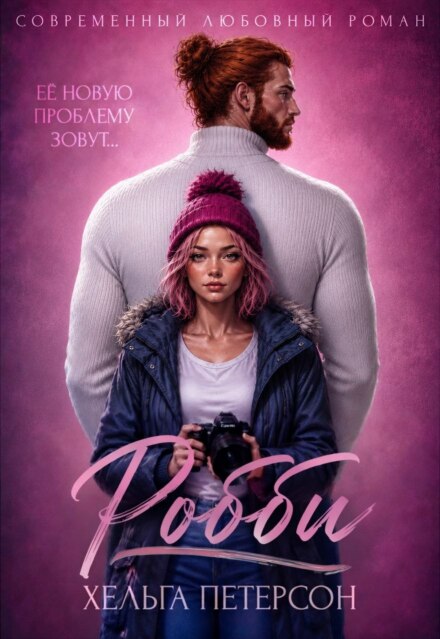 Книга. "Робби" читать онлайн