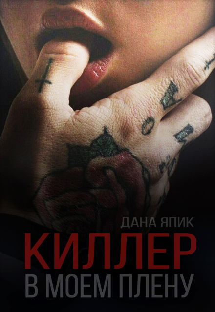 Книга. "Киллер в моем плену" читать онлайн