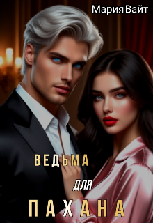 Книга. "Ведьма для пахана " читать онлайн
