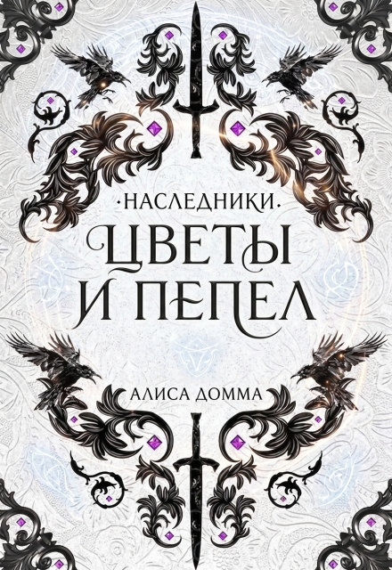 Книга. "Наследники. Цветы и пепел. " читать онлайн