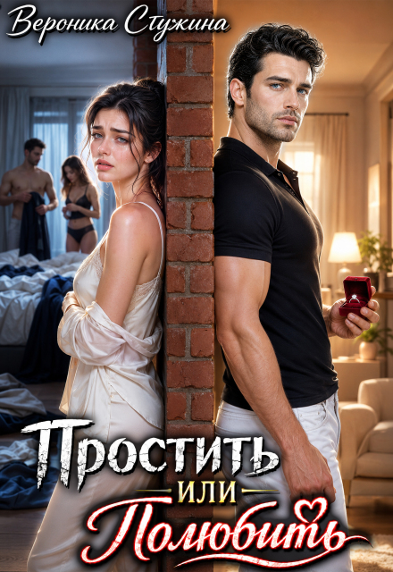 Книга. "Простить или полюбить" читать онлайн