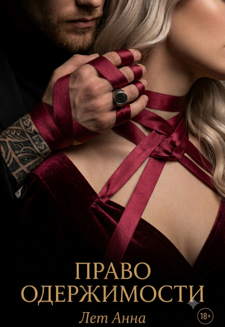 Книга. "Право одержимости" читать онлайн