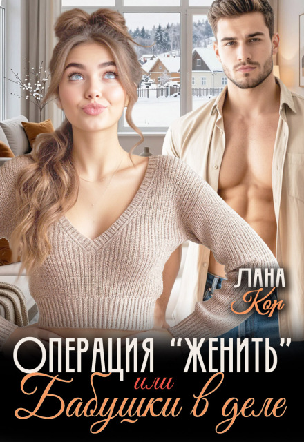 Книга. "Операция "Женить", или Бабушки в деле" читать онлайн
