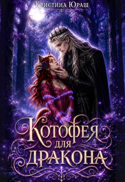 Книга. "Котофея для дракона" читать онлайн