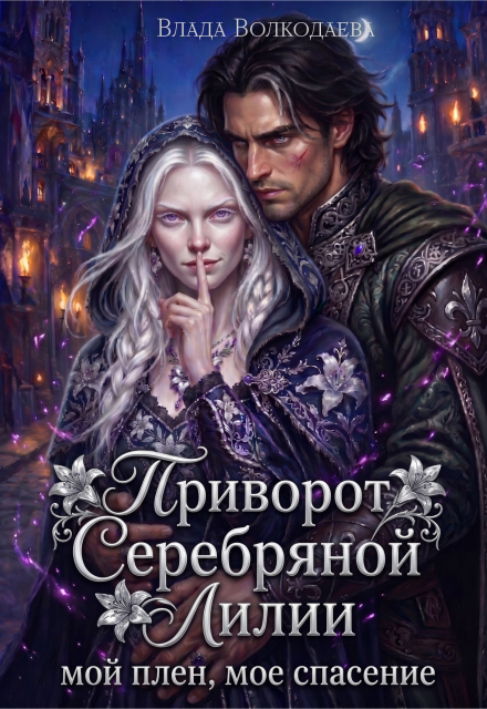 Книга. "Приворот Серебряной Лилии. Мой плен, мое спасение" читать онлайн