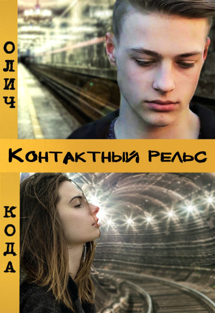 Книга. "Контактный рельс" читать онлайн