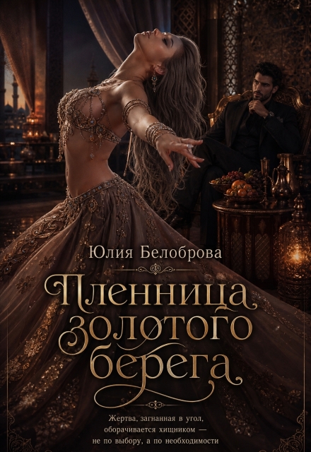 Книга. "Пленница золотого берега" читать онлайн