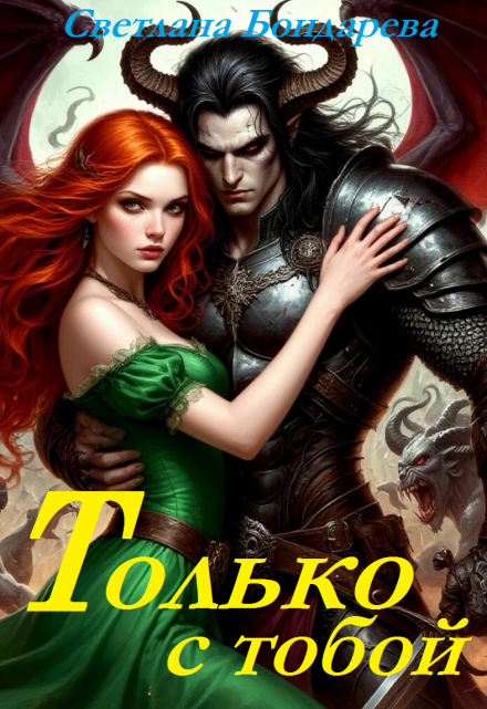 Книга. "Только с тобой" читать онлайн