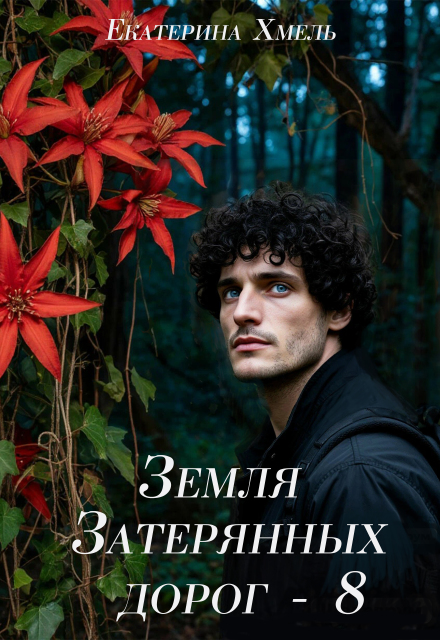 Книга. "Земля затерянных дорог - 8" читать онлайн