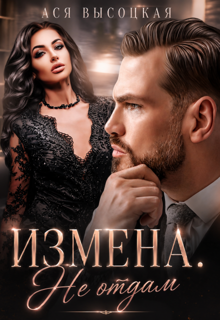 Книга. "Измена. Не отдам" читать онлайн