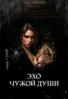 Книга. "Мир Эйфирия: Эхо чужой души." читать онлайн