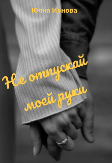 Книга. "Не отпускай моей руки" читать онлайн