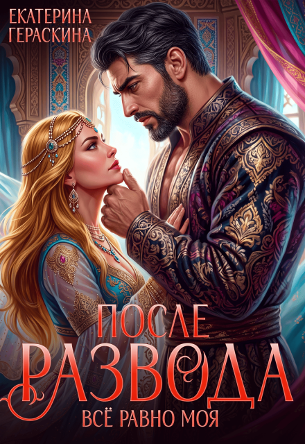 Книга. "После развода. Всё равно моя" читать онлайн