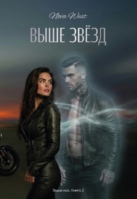Книга. ""Выше Звёзд"" читать онлайн