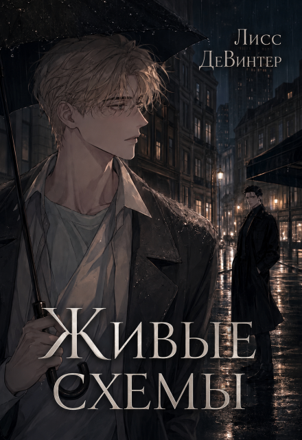 Книга. "Живые схемы" читать онлайн