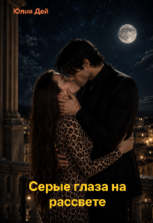 Книга. "Серые глаза на рассвете " читать онлайн