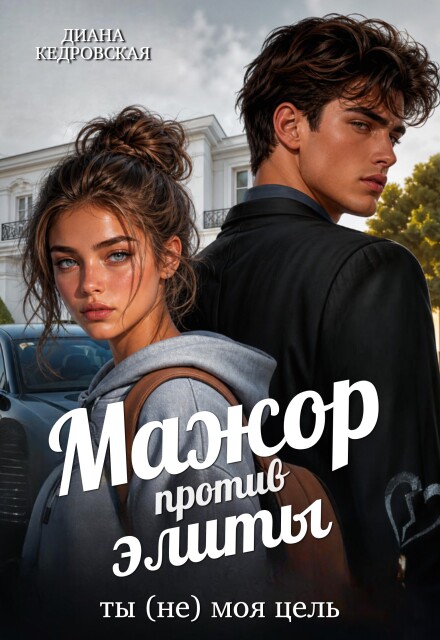 Книга. "Мажор против элиты. Ты (не) моя цель " читать онлайн