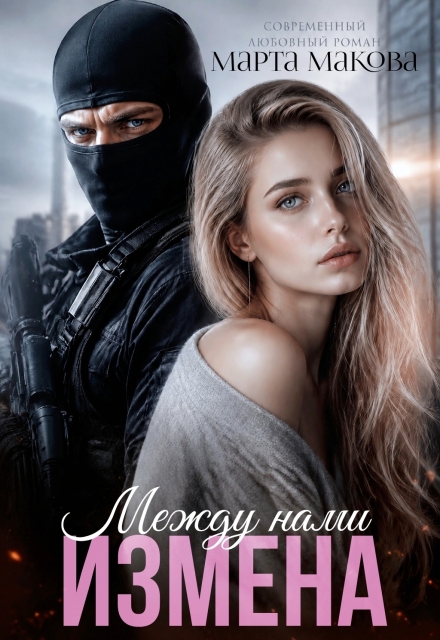 Книга. "Между нами измена" читать онлайн