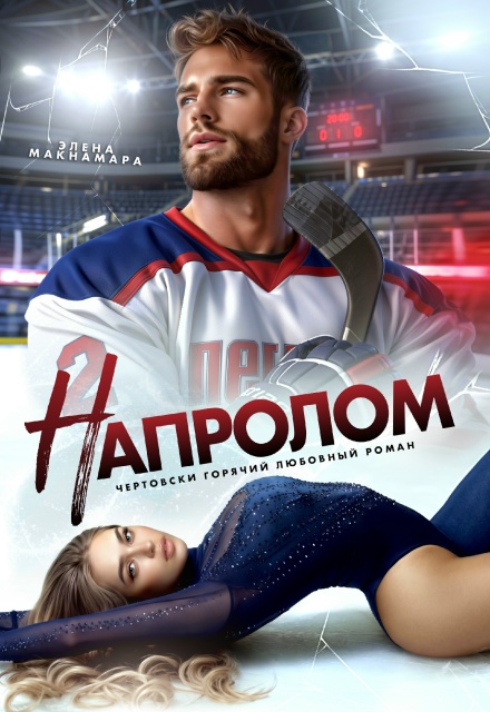 Книга. "Напролом" читать онлайн