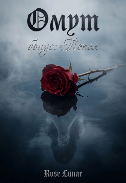 Книга. "Омут / Пепел" читать онлайн