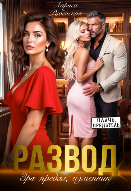 Книга. "Развод.Зря предал, изменник" читать онлайн