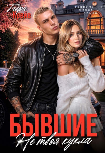 Книга. "Бывшие. Не твоя кукла" читать онлайн