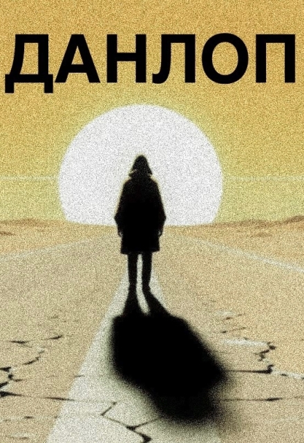 Книга. "Данлоп" читать онлайн