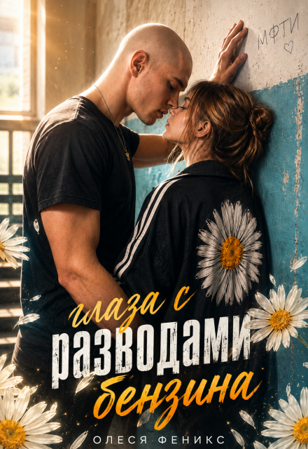 Книга. "Глаза с разводами бензина" читать онлайн