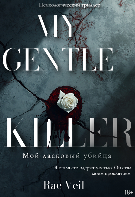 Книга. "Мой ласковый убийца" читать онлайн