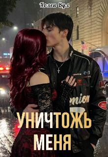 Книга. "Уничтожь меня " читать онлайн