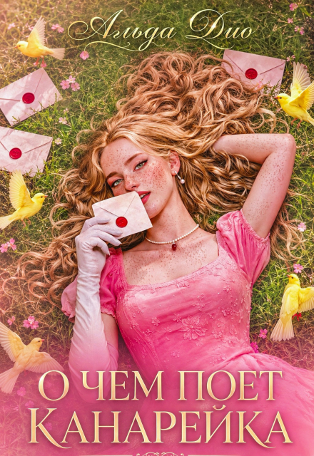 Книга. "О чем поет канарейка" читать онлайн