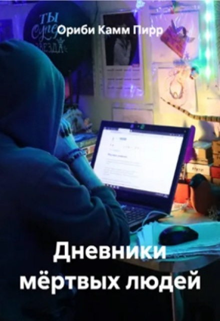 Книга. "Дневники мёртвых людей" читать онлайн