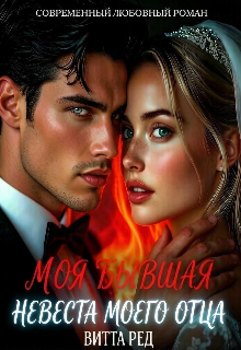 Книга. "Моя бывшая. Невеста моего отца" читать онлайн