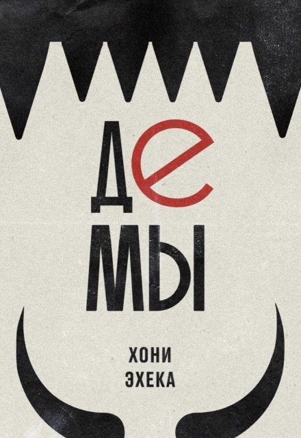 Книга. "Демы" читать онлайн
