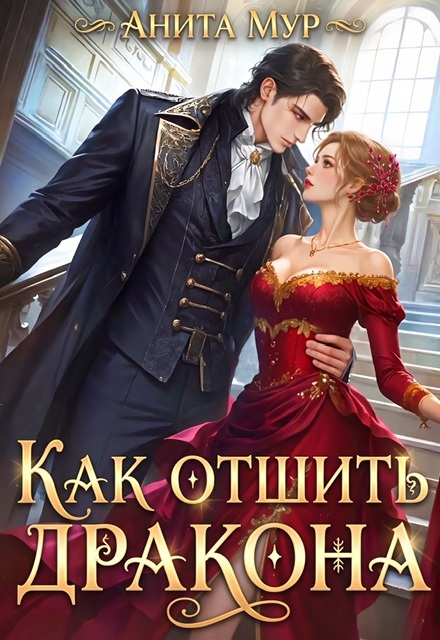 Книга. "Как отшить дракона" читать онлайн