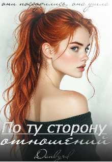 Книга. "По ту сторону отношений " читать онлайн