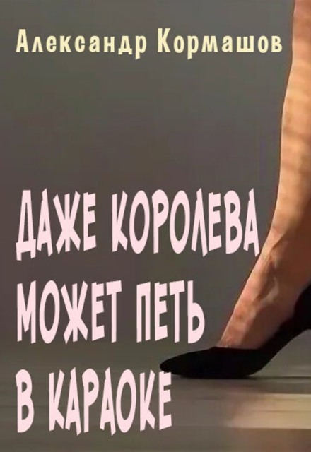 Книга. "Даже королева может петь в караоке" читать онлайн