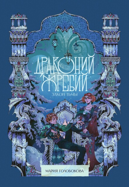 Книга. "Драконий жребий. Закон тьмы" читать онлайн