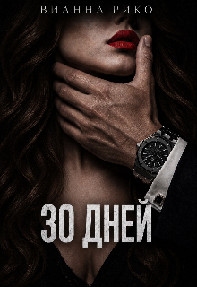 Книга. "30 дней" читать онлайн