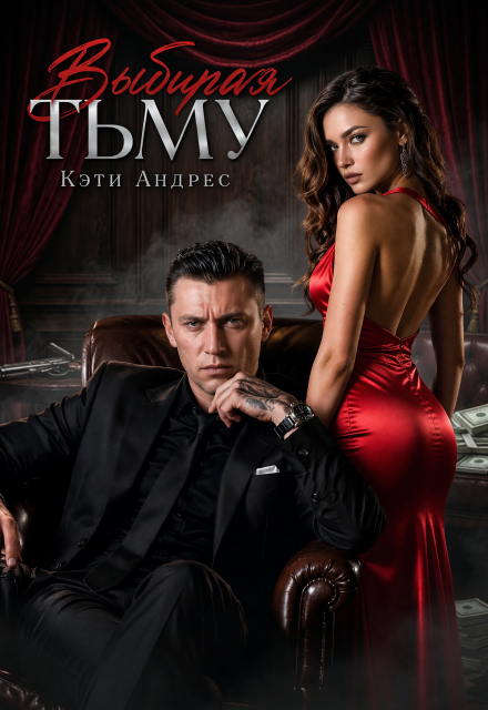 Книга. "Выбирая тьму" читать онлайн